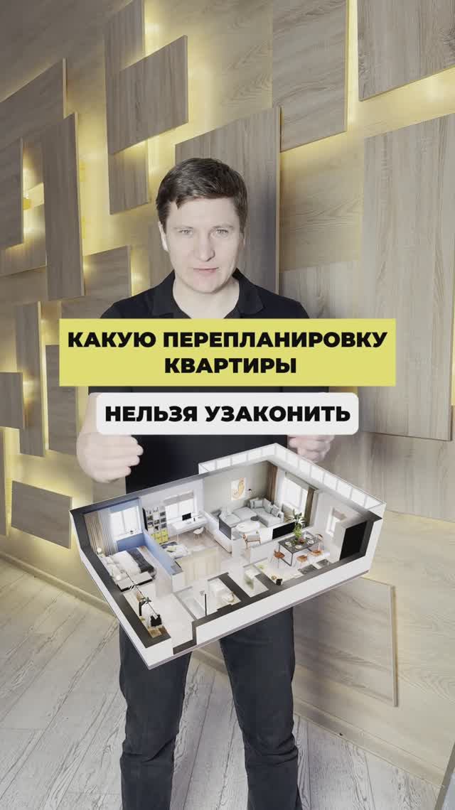 Какую перепланировку квартиры нельзя узаконить