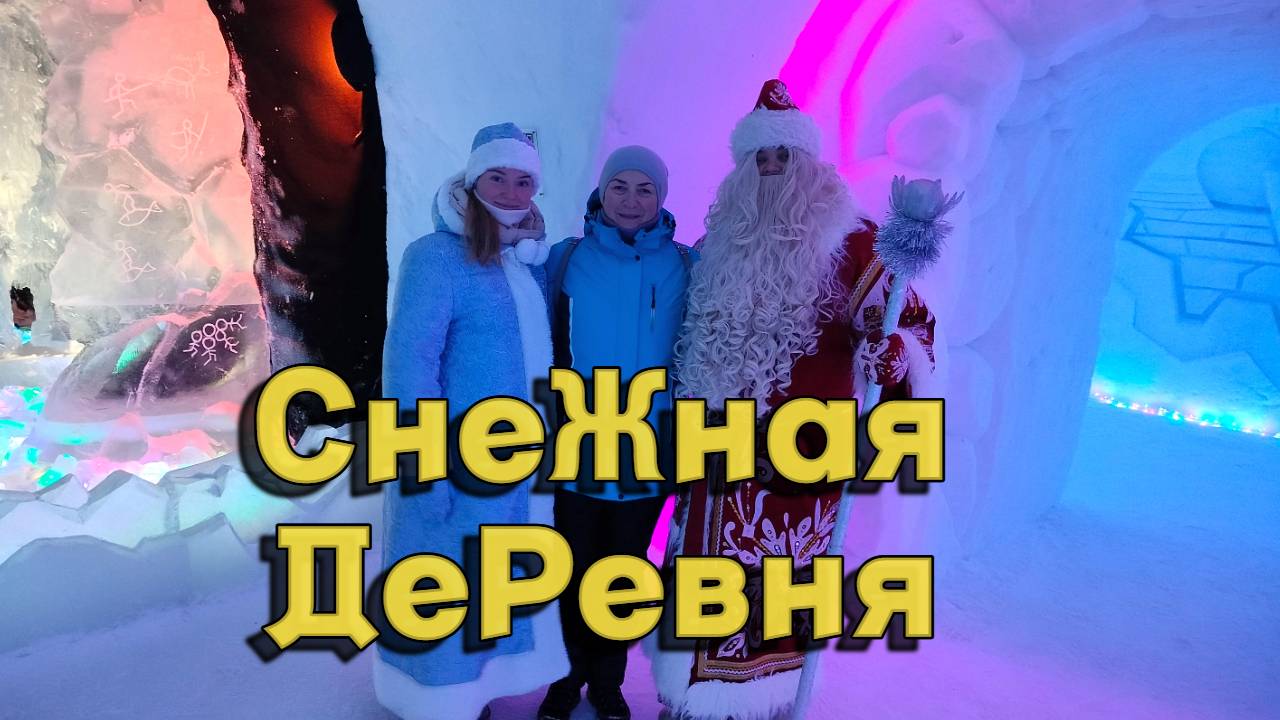 Снежная деревня. Кировск. Северный характер. Ледяные скульптуры. 2024-2025. Туризм в России.