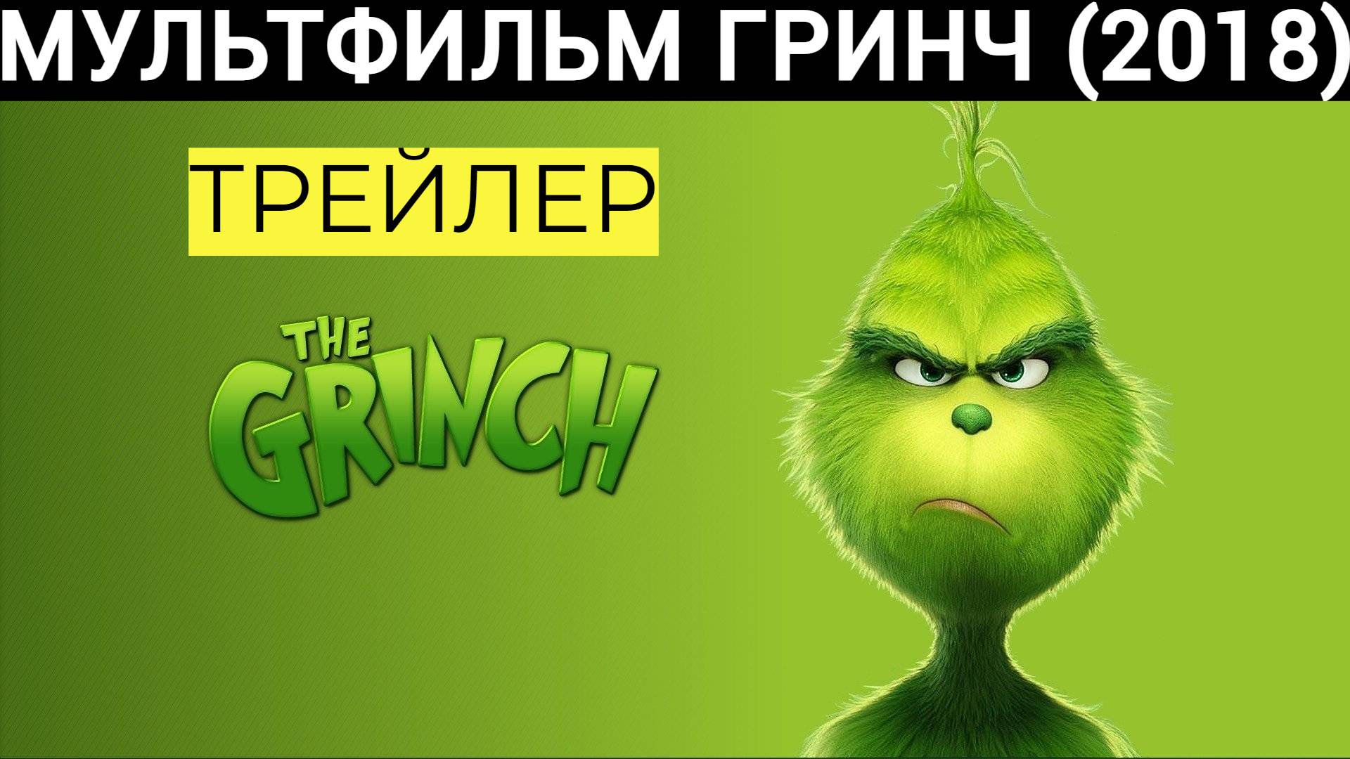 Мультфильм Гринч / The Grinch (2018) / Трейлер