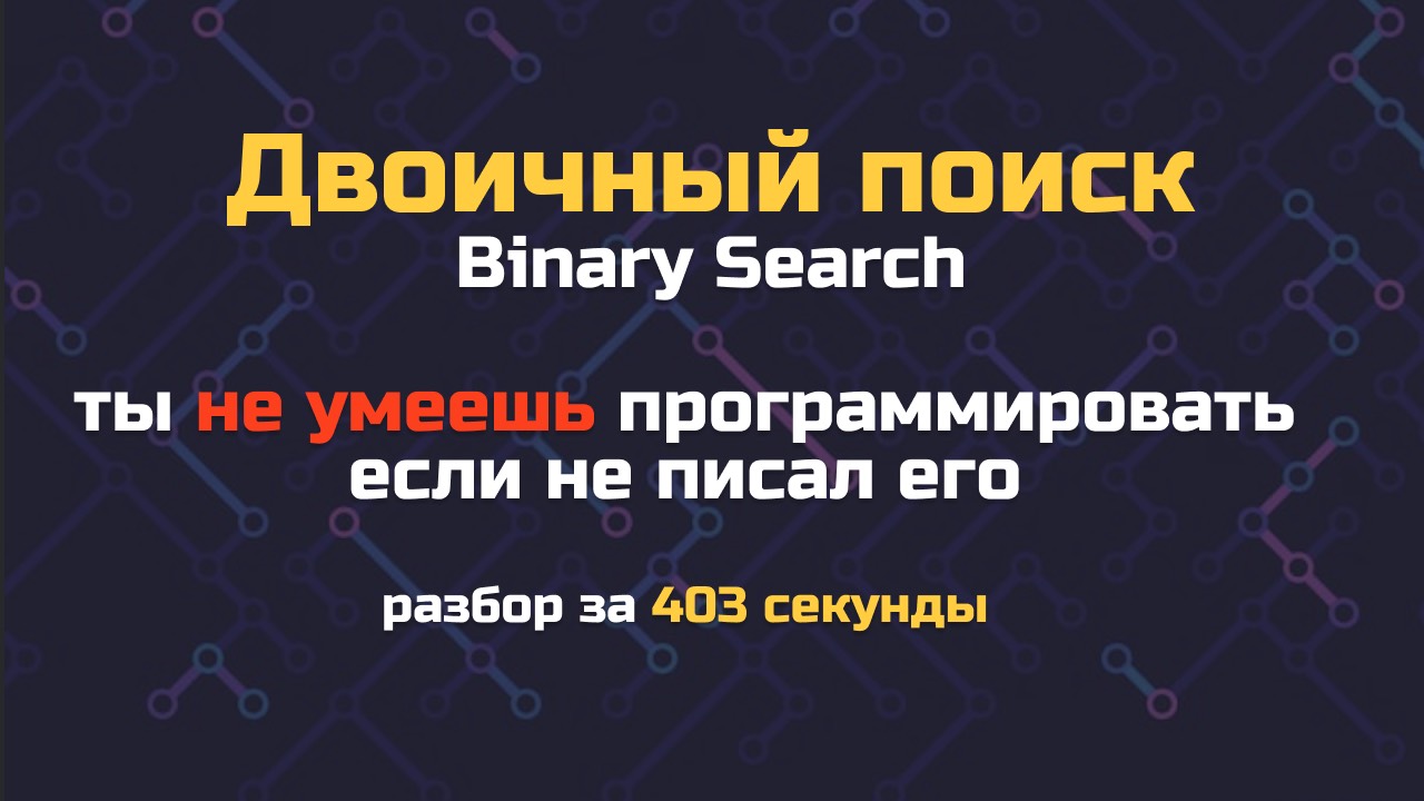 Двоичный поиск - главный алгоритм в программировании. Левый и правый бинарный поиск. Разбор