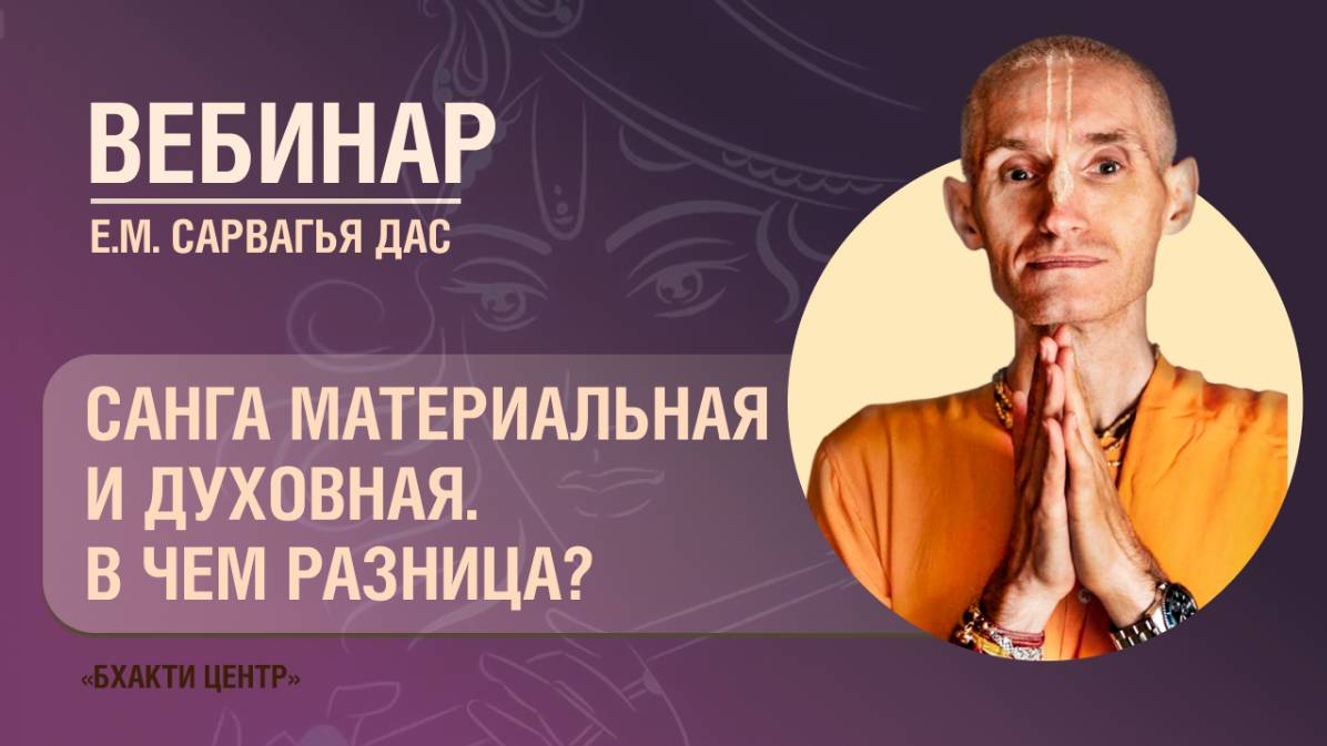 Бхакти Центр | Сарвагья дас | Санга материальная и духовная — в чем разница? | 02.01.2025