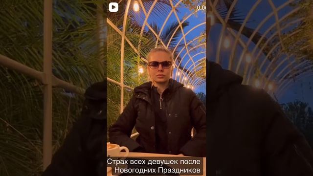 страх всех девушек