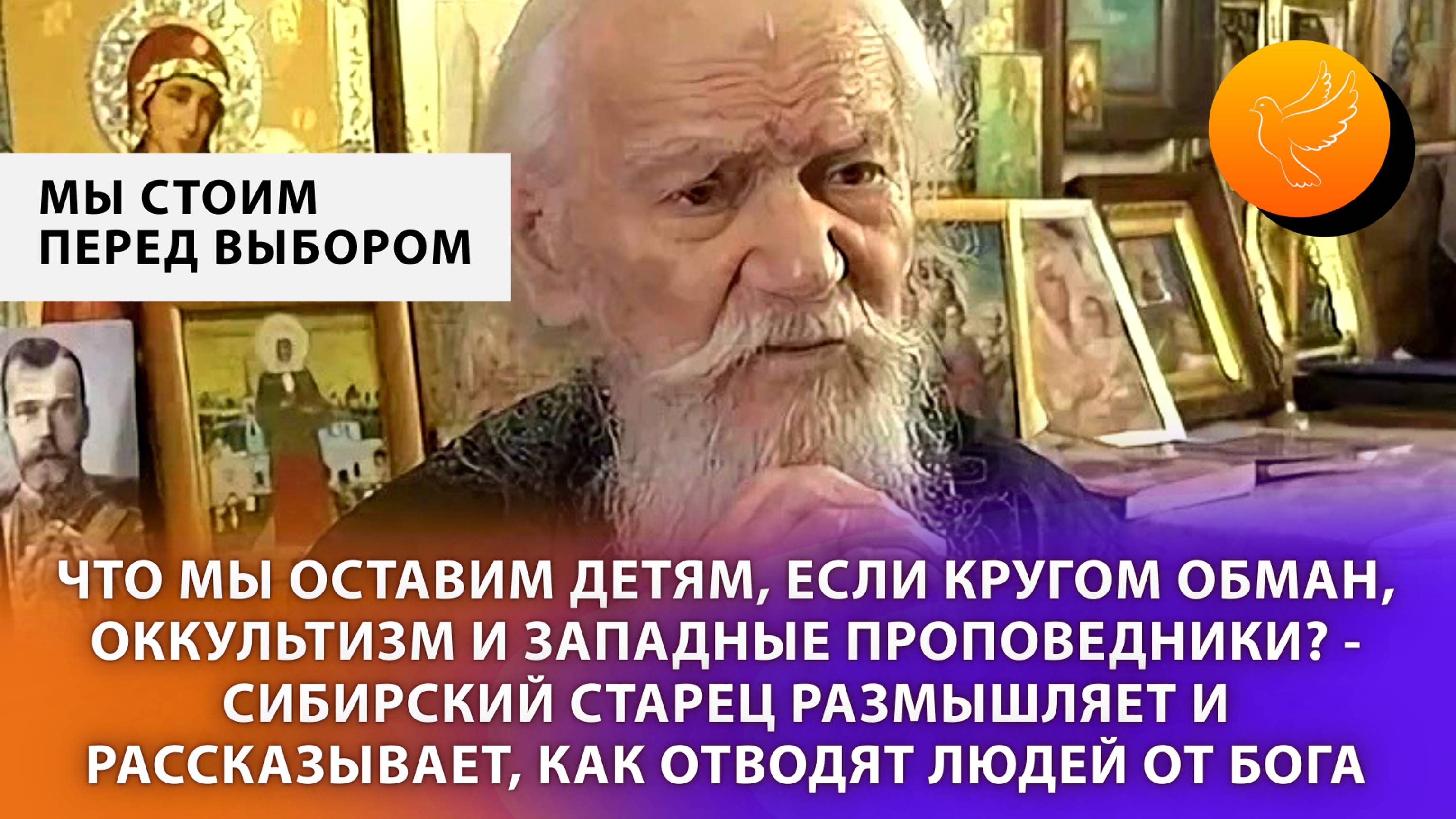 Что мы оставим детям, если кругом обман, оккультизм и западные проповедники? - старец Валентин