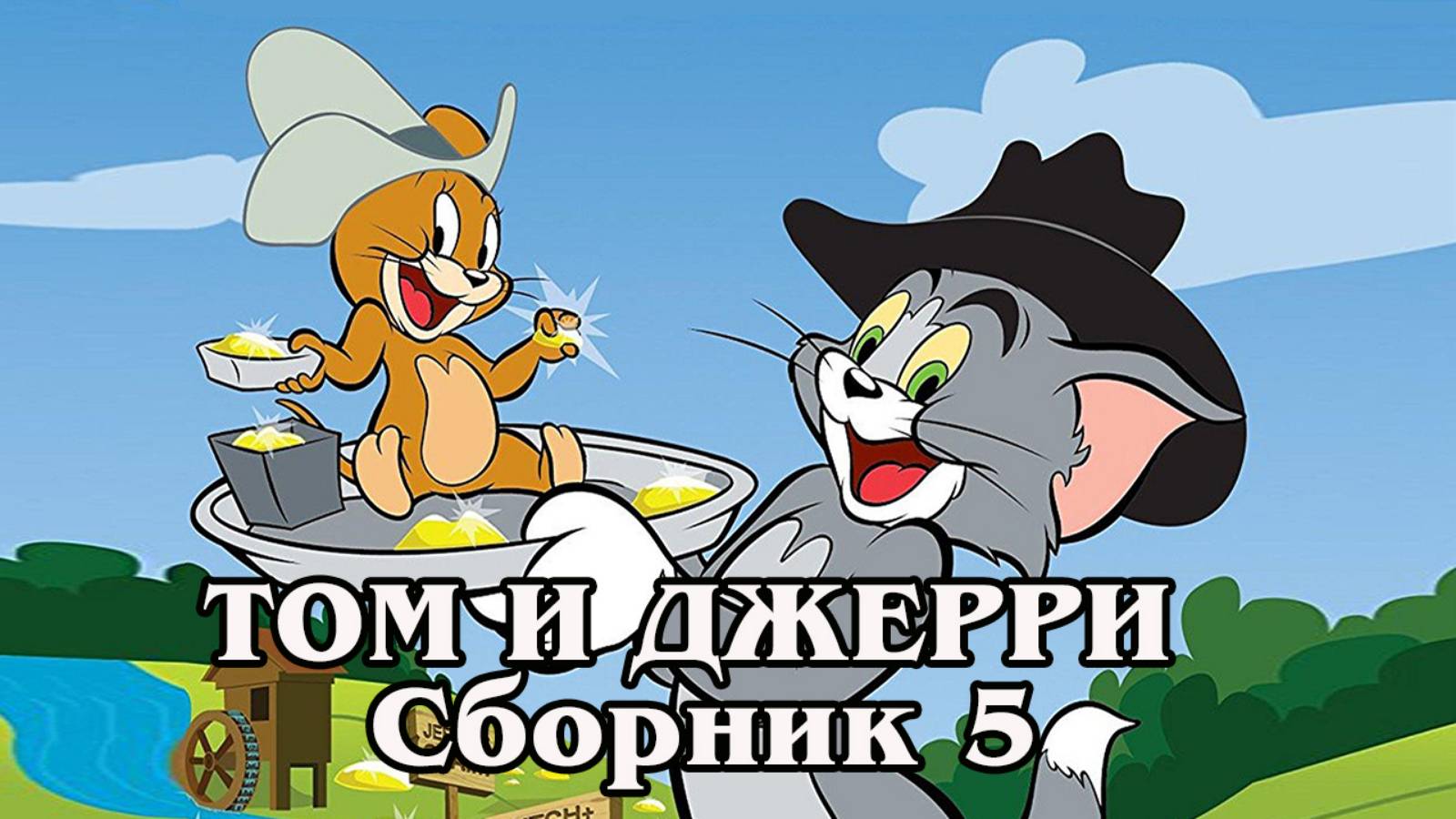 Том и Джерри. Сборник 5