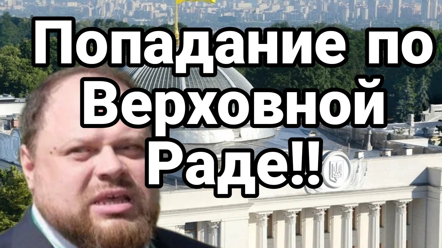 Попадание по Верховной Раде!!