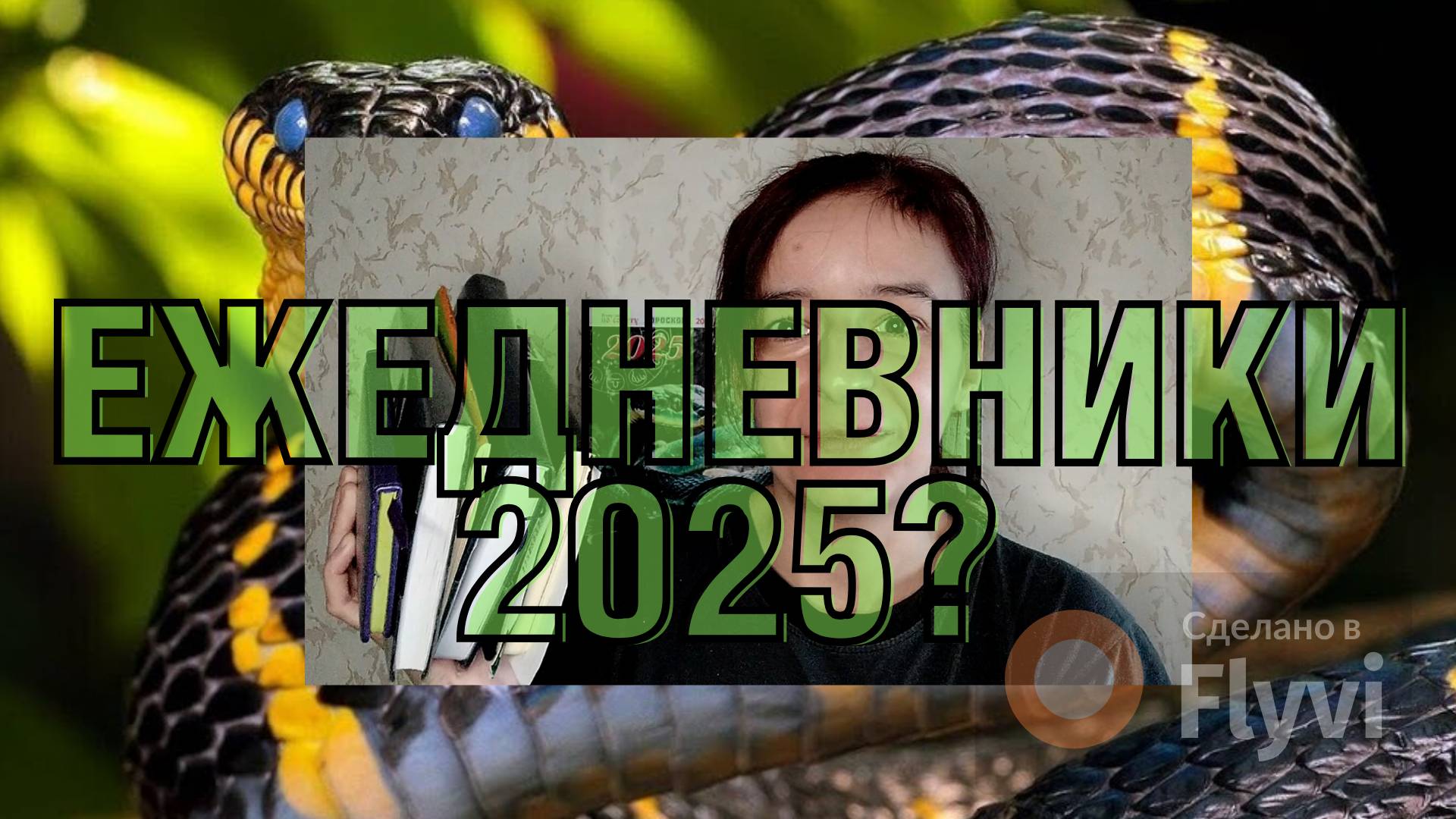 Как начать ежедневник в 2025 году