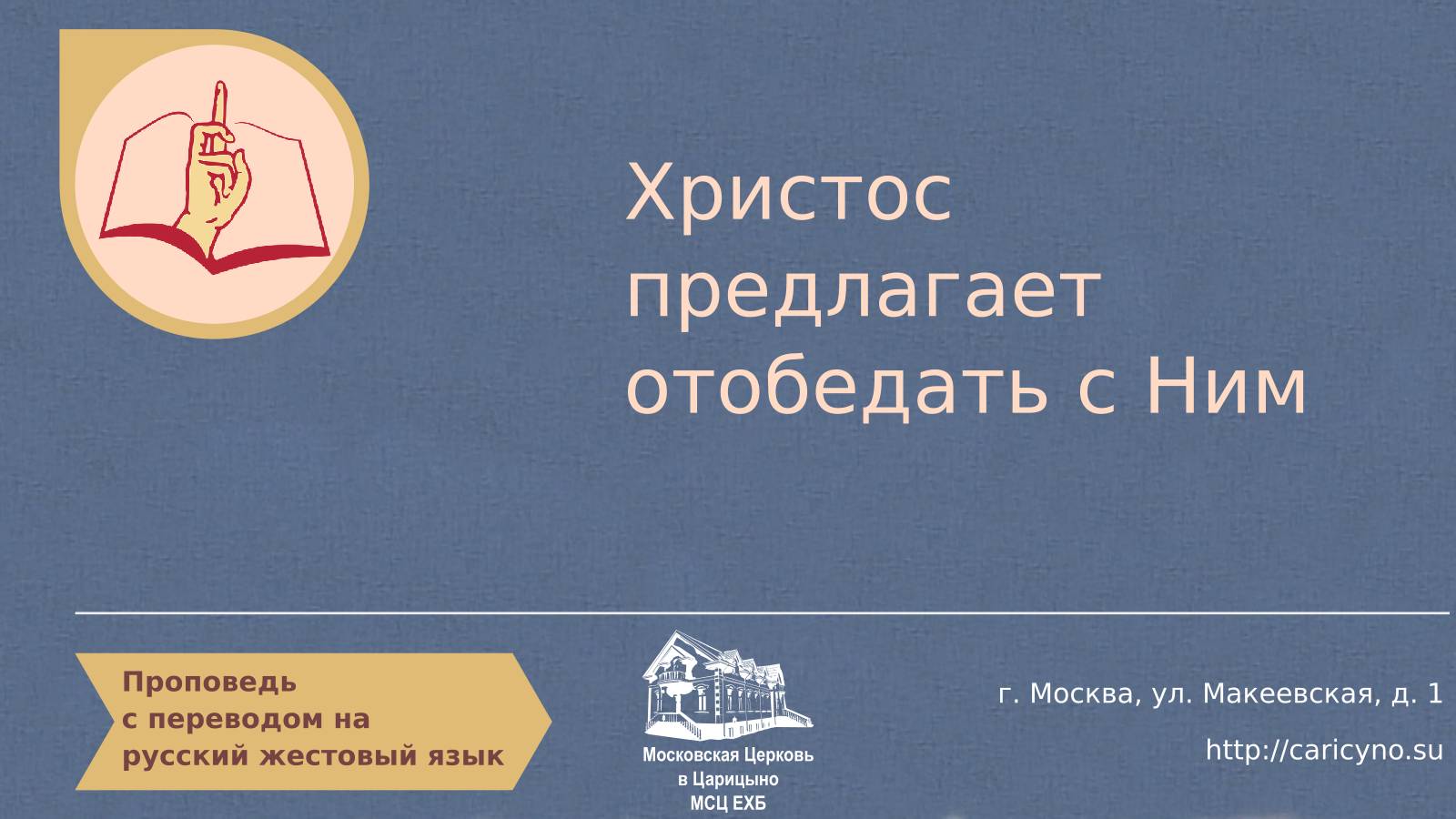 Христос предлагает отобедать с Ним