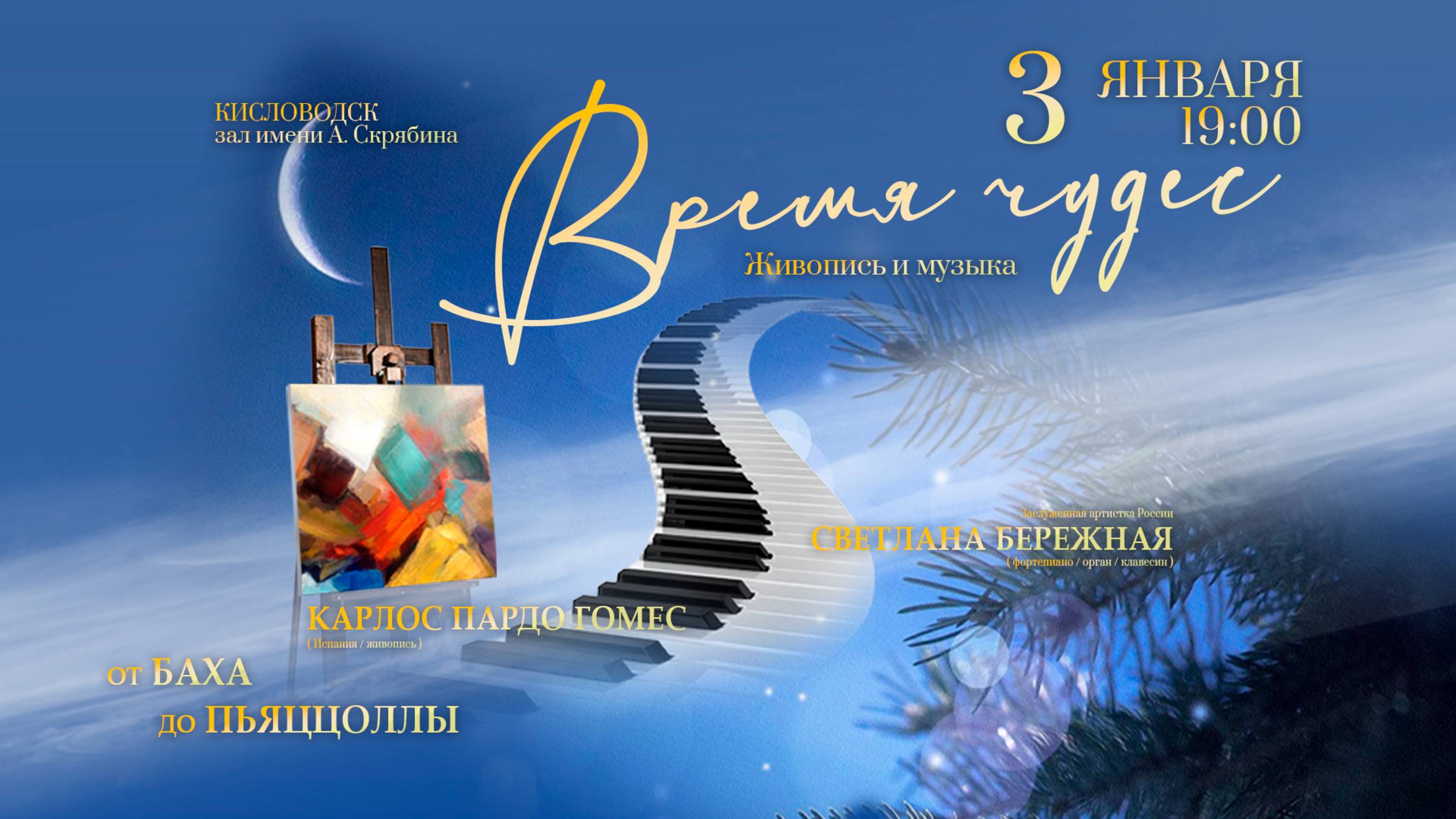 Прямая трансляция. «Время чудес. Живопись и Музыка» Светлана Бережная /Карлос Пардо Гомес 3.01.25