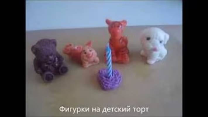 Фигурки на детский торт