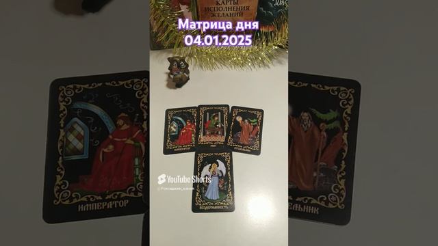 04.01.2025 по матрице судьбы. Расширенное описание на ТГ канале и в ВК сообществе #матрицасудьбы