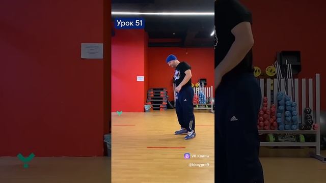 bboy PROFF - Урок 51