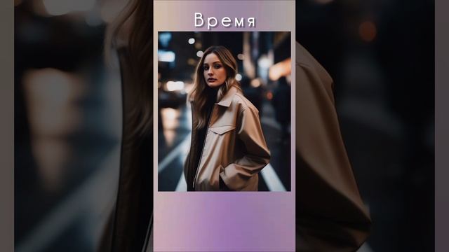 Время.mp4
