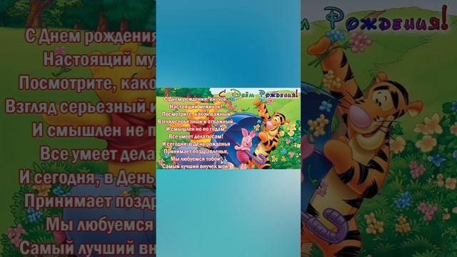 С днем рождения,внучок!