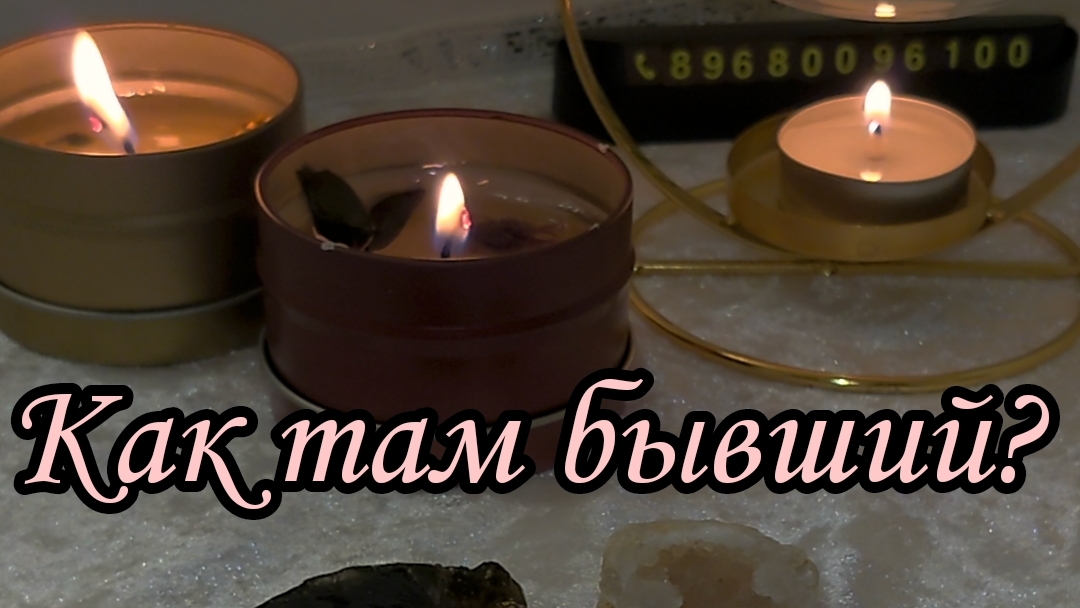 Как там мой бывший?