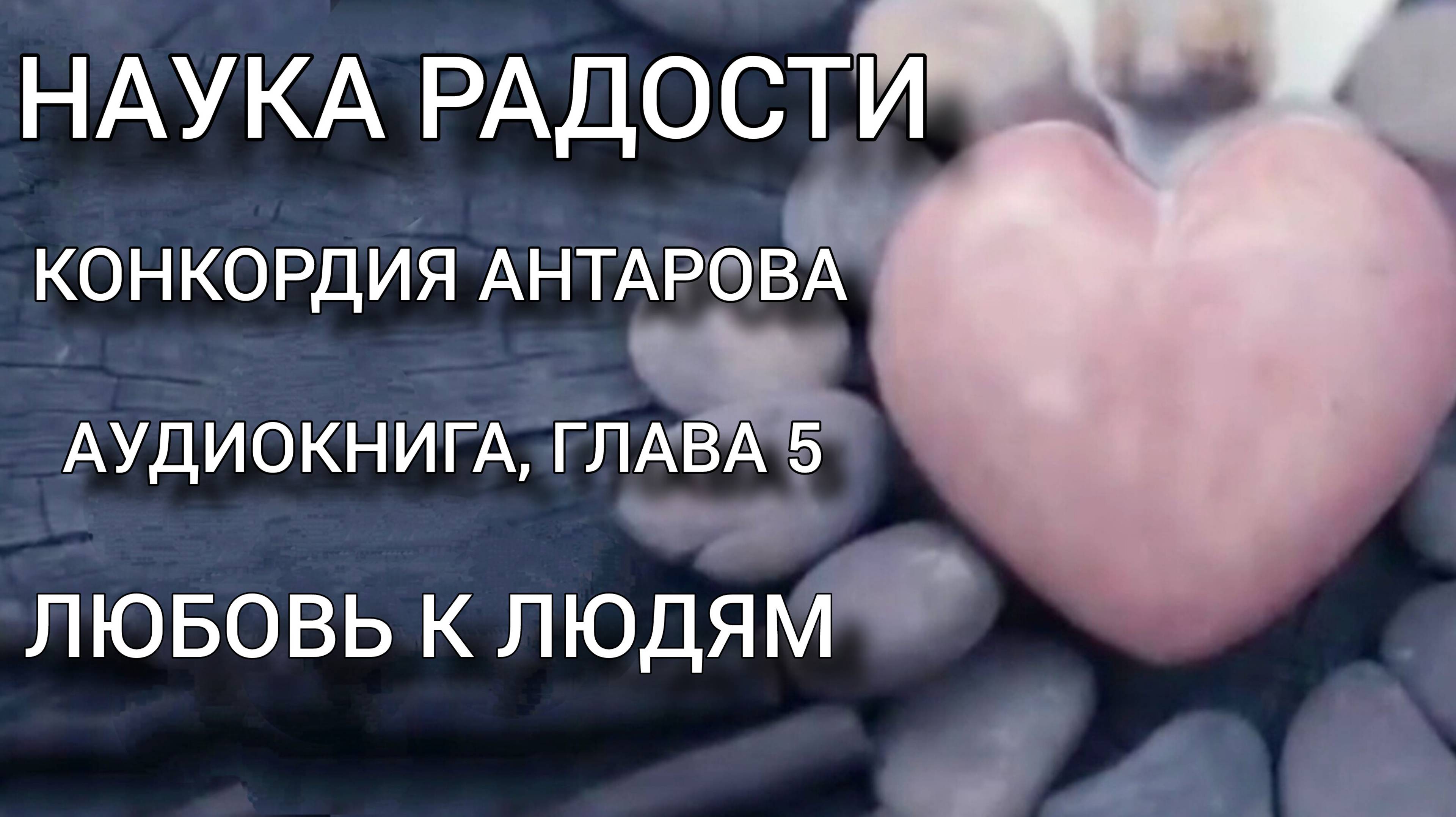 #Аудиокнига, К. Антарова "Наука Радости", Глава 5 "Любовь к людям". Читает Виктория Деметрис