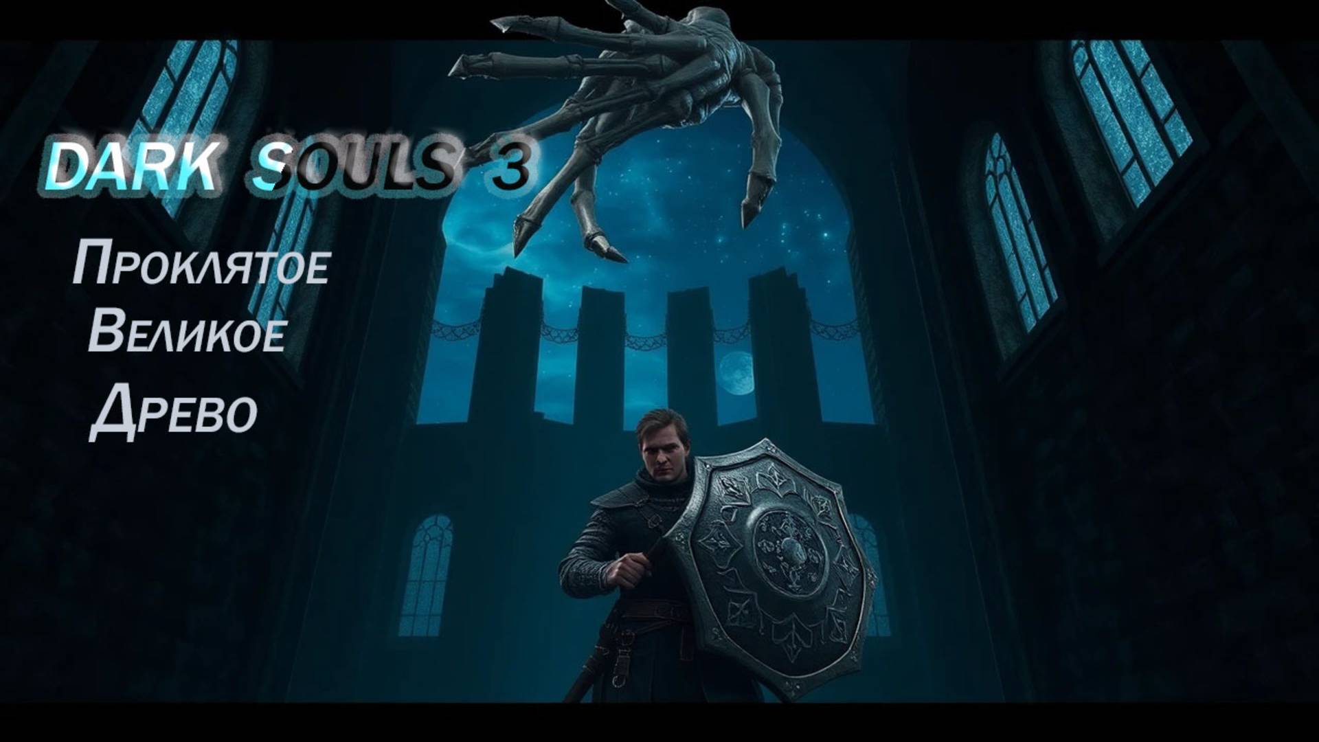 Dark Souls 3 . Проклятое Великое Древо .