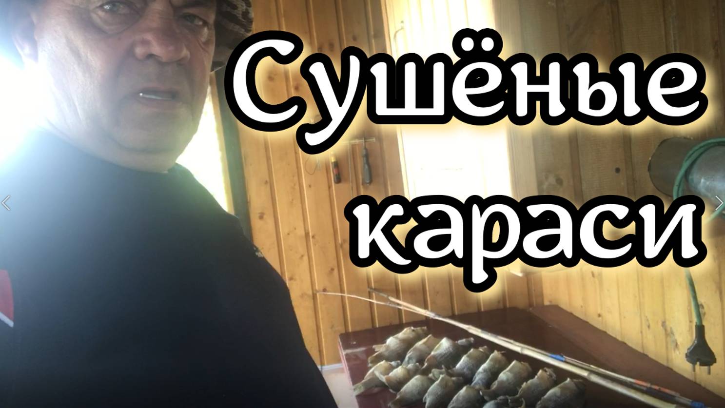 Сушёные караси. Вкуснее не бывает. Надо уметь сушить!