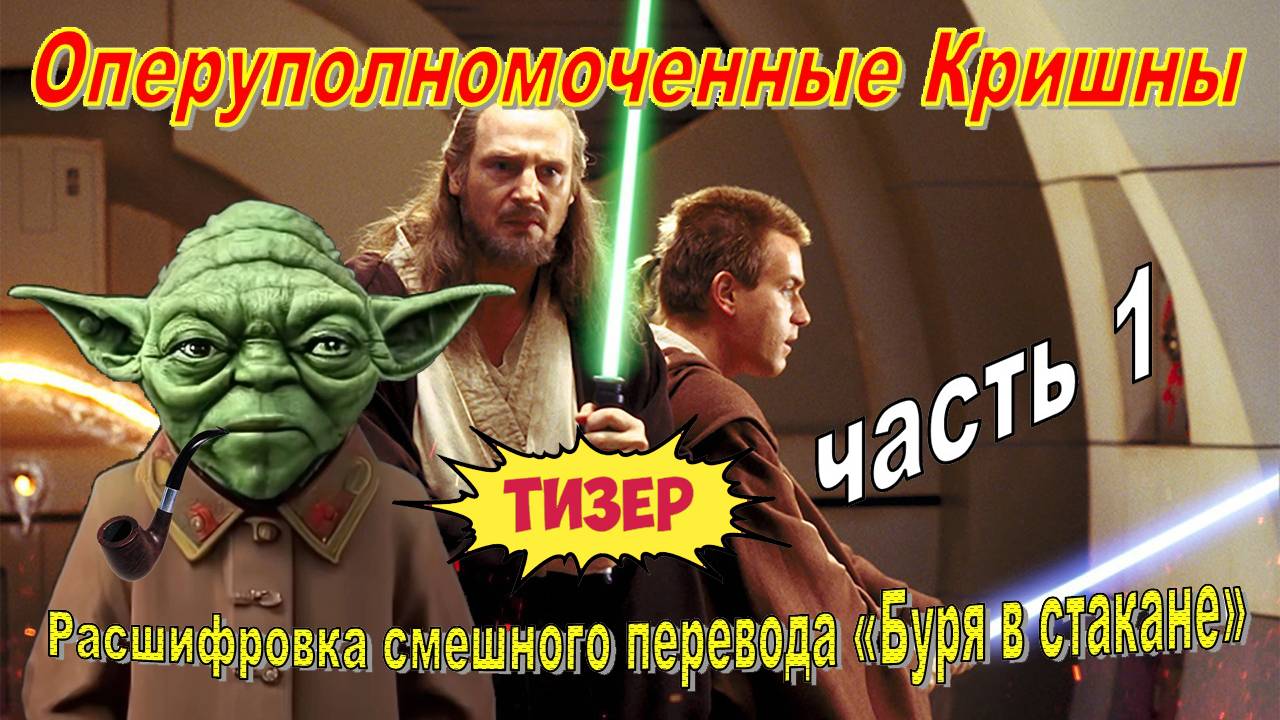 ТИЗЕР. Расшифровка смешного перевода к-ф «Звёздные войны: Буря в стакане» (часть 1)