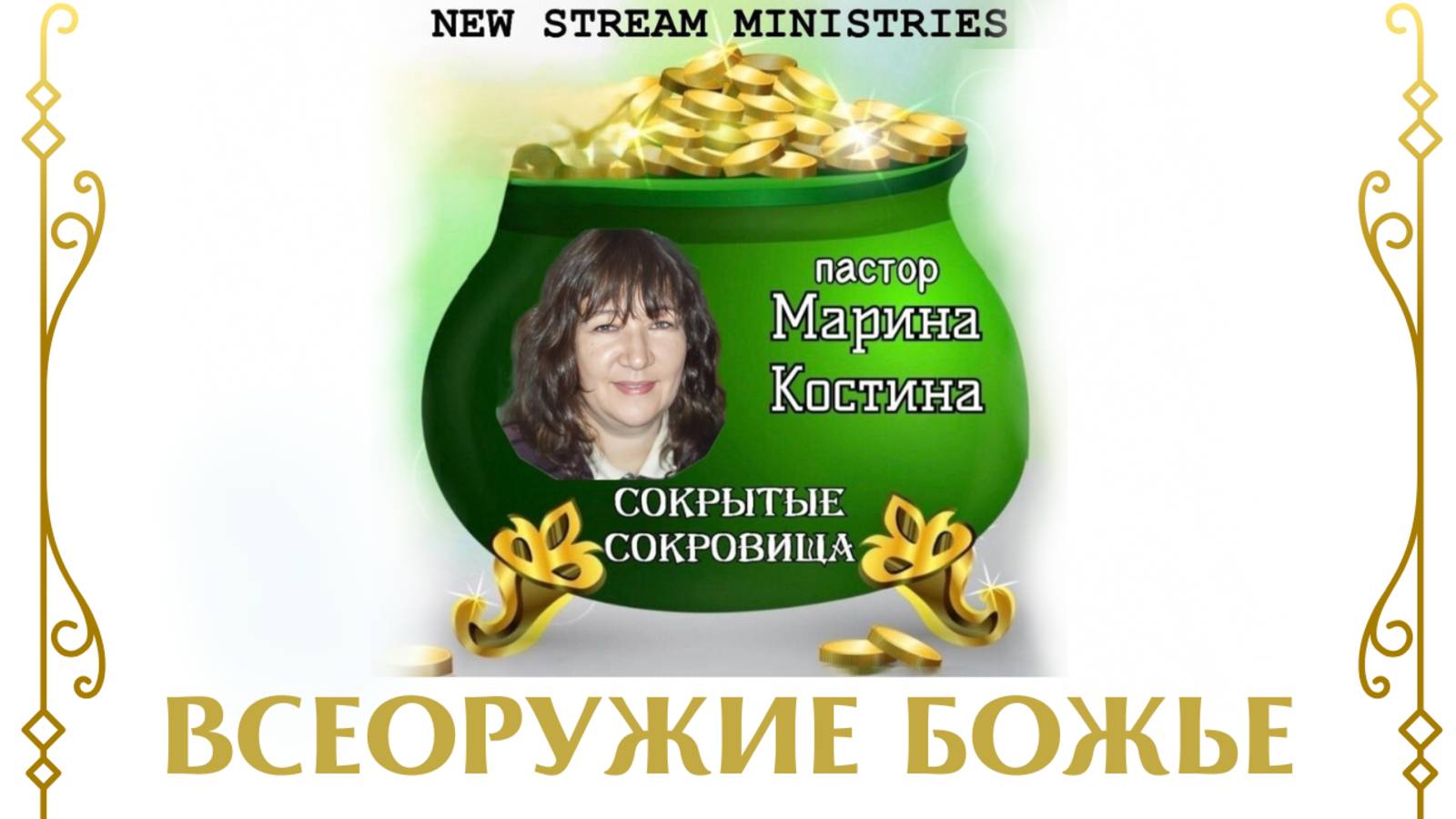 Сокрытые сокровища ВСЕОРУЖИЕ БОЖЬЕ Марина Костина NSM