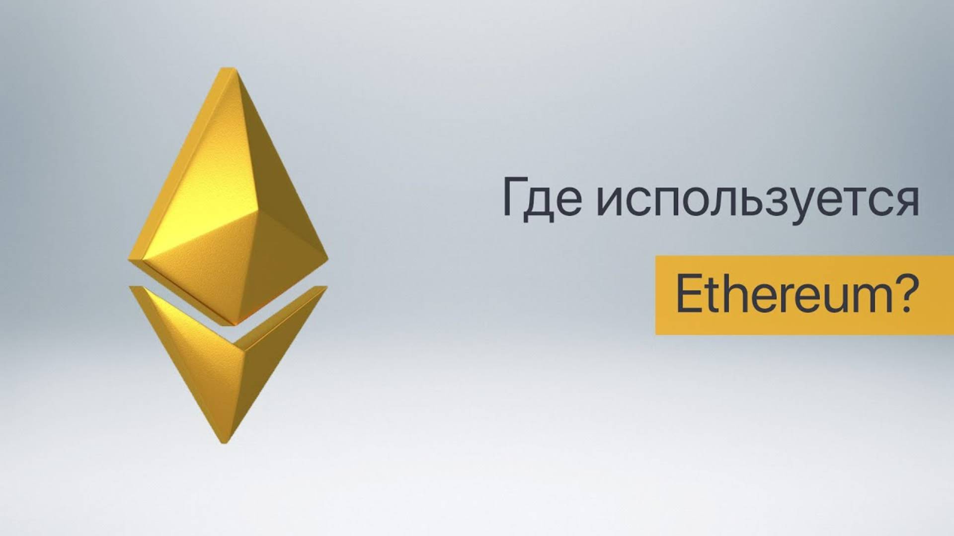 Что такое Смартконтракт  Где используется Ethereum