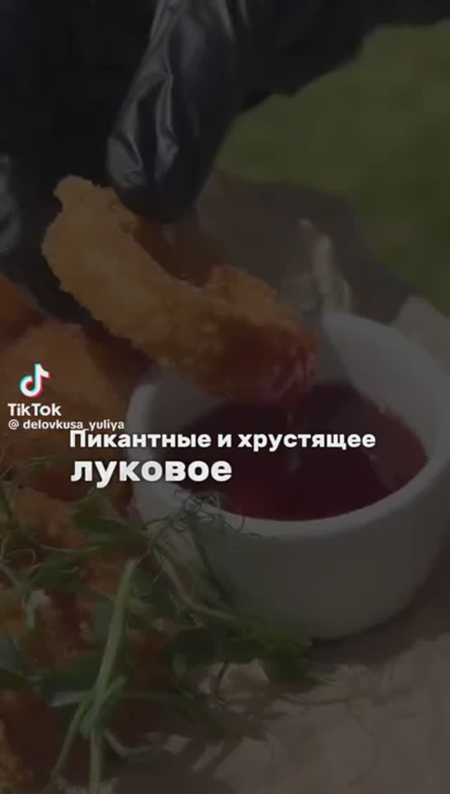 Луковые кольца в панировке !!!