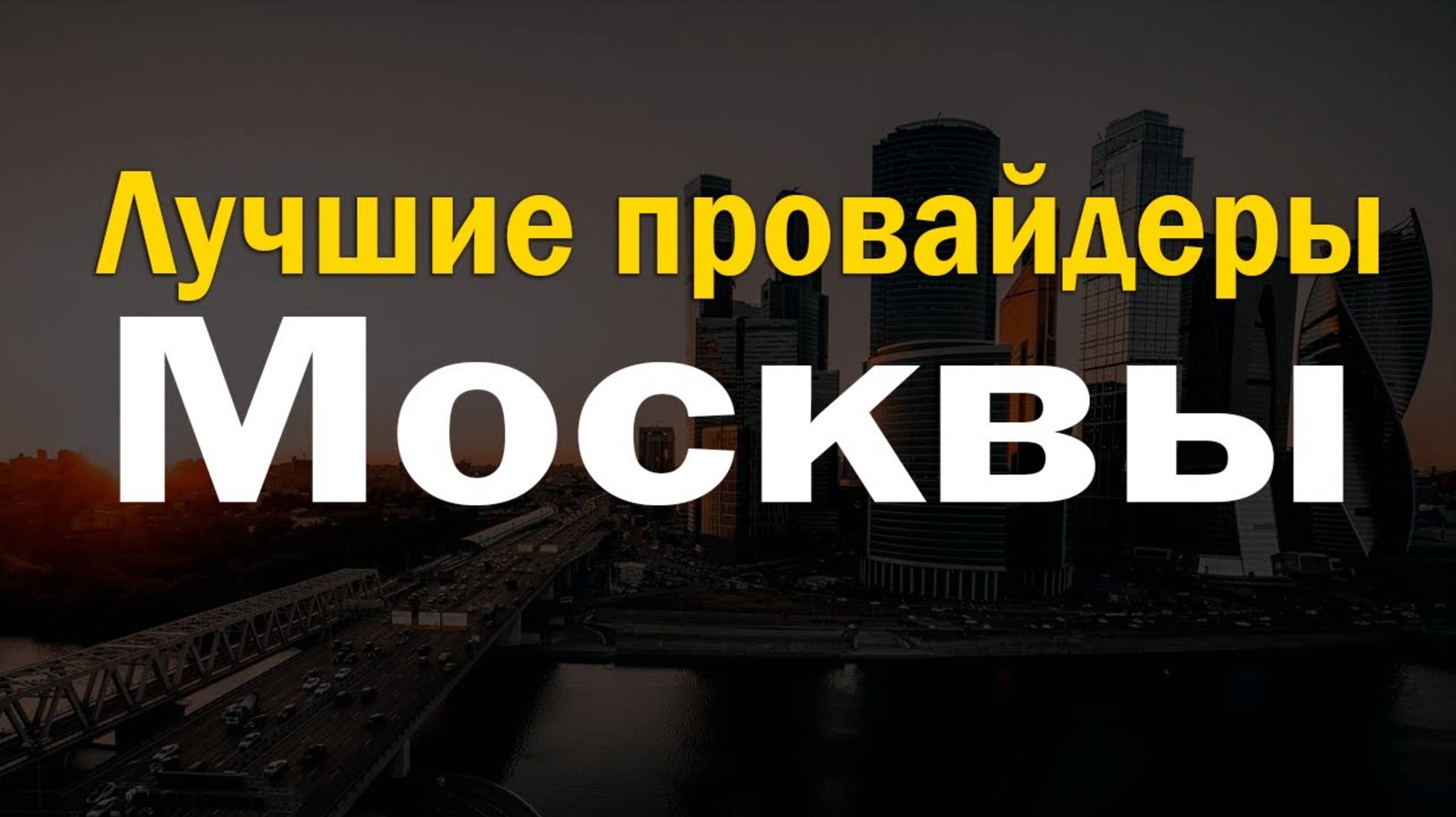 ТОП интернет провайдеров Москвы