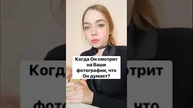 🔮 ТАРО РАСКЛАД 🔮 Когда он смотрит на ваши фотографии, что он думает?