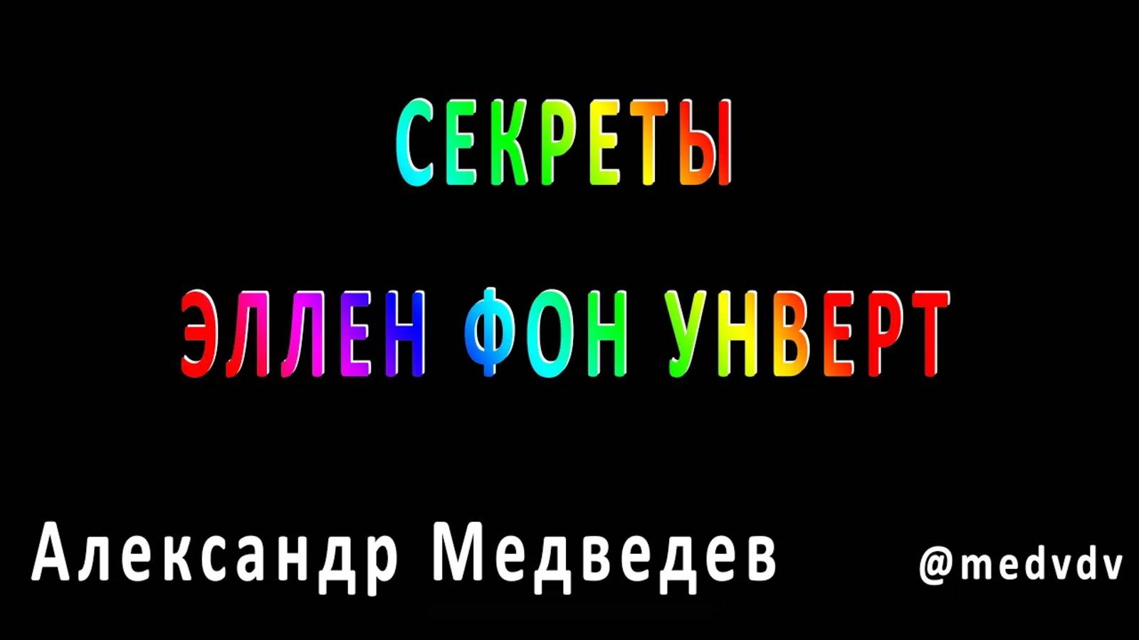 Секреты Эллен фон Унверт – Разбор фотографа \ Александр Медведев