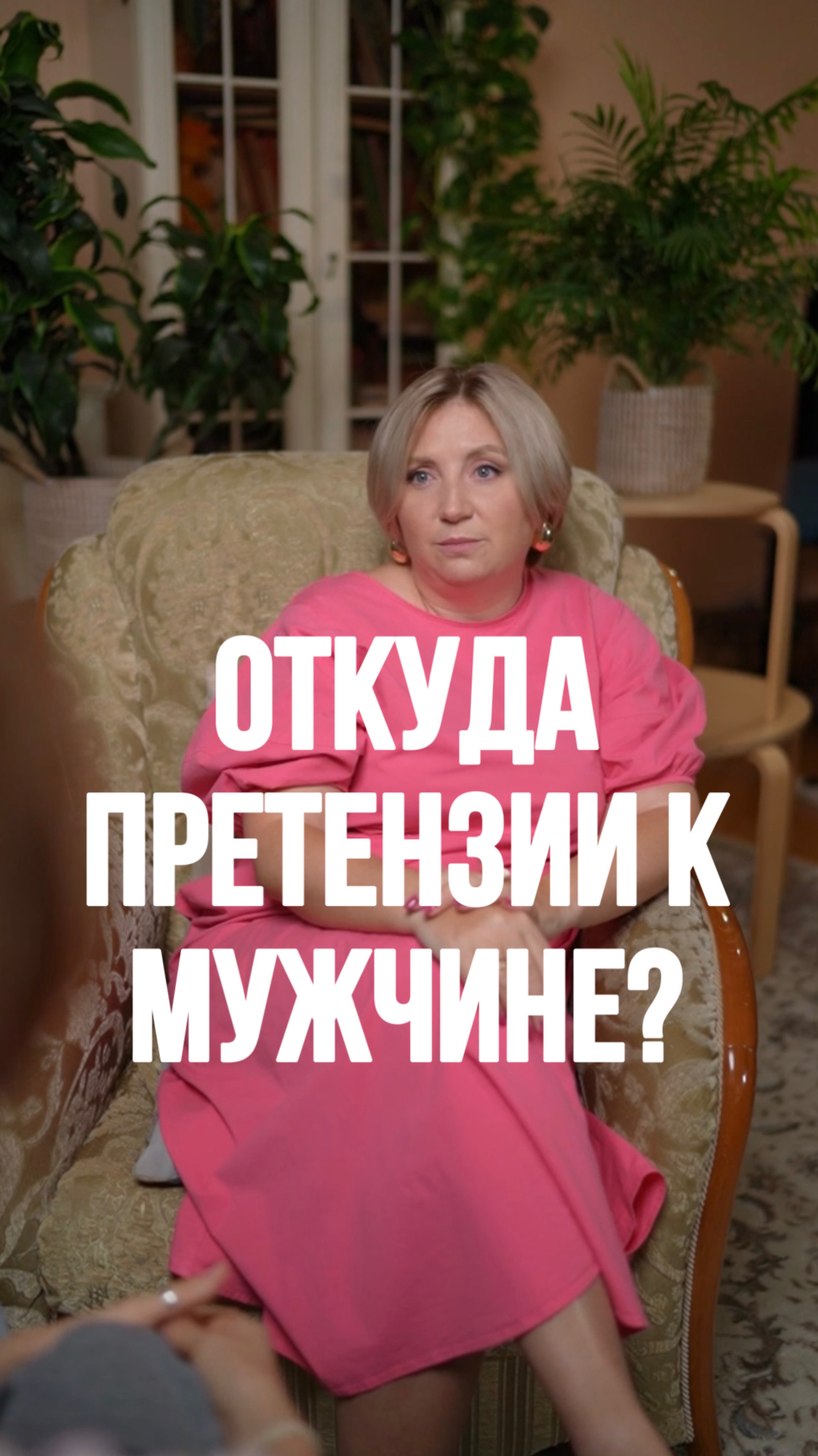 Откуда претензии к мужчине? Ответ в рилс! #психология #семейнаяпсихология #отношения