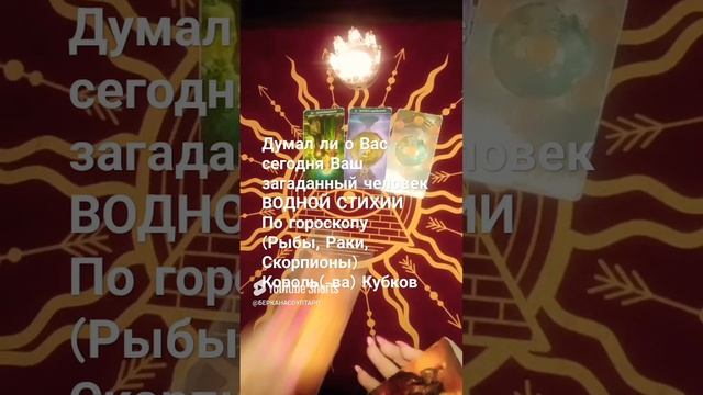 Думал ли о Вас сегодня Ваш загаданный человек ВОДНОЙ СТИХИИ(Рыбы,Раки,Скорпионы)Король(-ва) Кубков