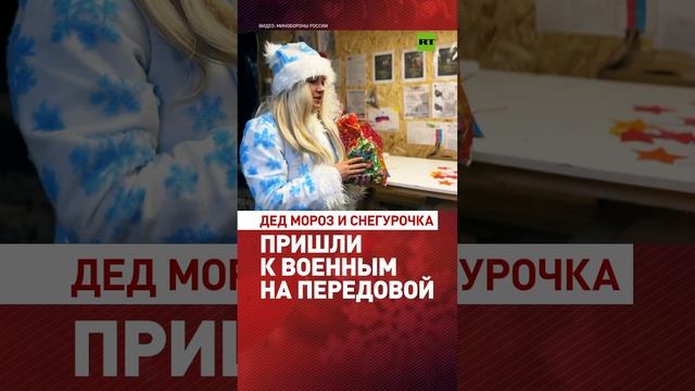 Дед Мороз и Снегурочка вручили подарки бойцам штурмовых подразделений