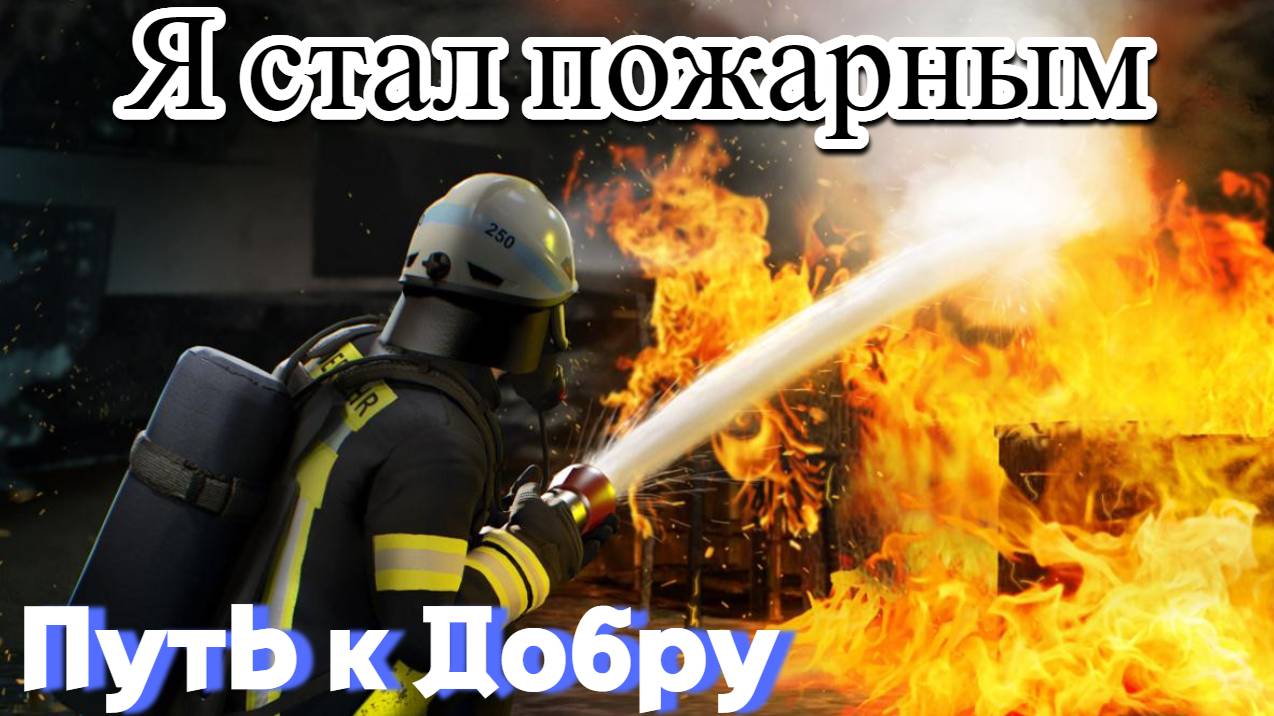Emergency Call The Attack Squad! Я Стал Пожарным!