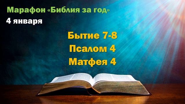 4 января. Марафон "Библия за год - 2025"