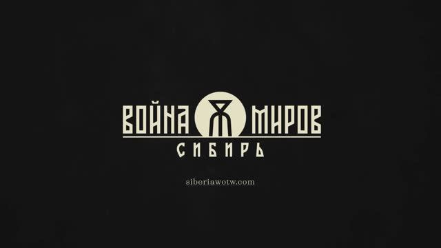 Война Миров: Сибирь — Премьерный трейлер