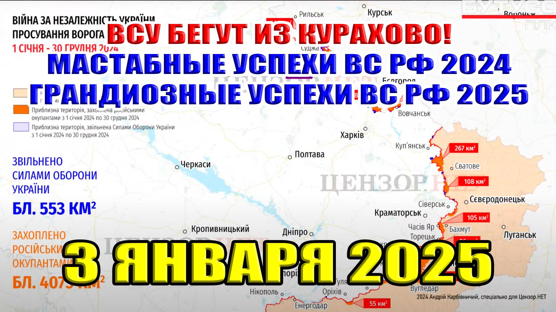 ВСУ бегут из Курахово! Масштабные успехи ВС РФ 2024 и грандиозные успехи ВС РФ 2025. 3 января 2025