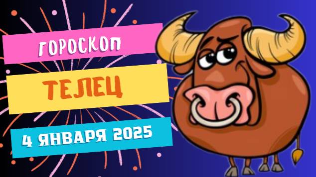 ♉ Телец: Начните строить планы! Гороскоп на сегодня, 4 января 2025