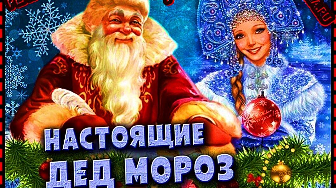 ☜♡❤️"ИМЕННЫЕ ПОЗДРАВЛЕНИЕ ОТ ДЕДУШКИ МОРОЗА !"❤️♡☞