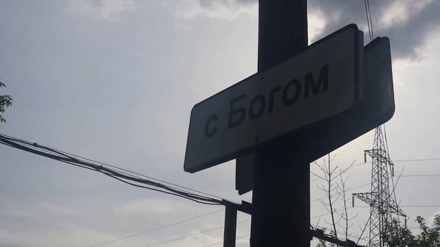 С Богом