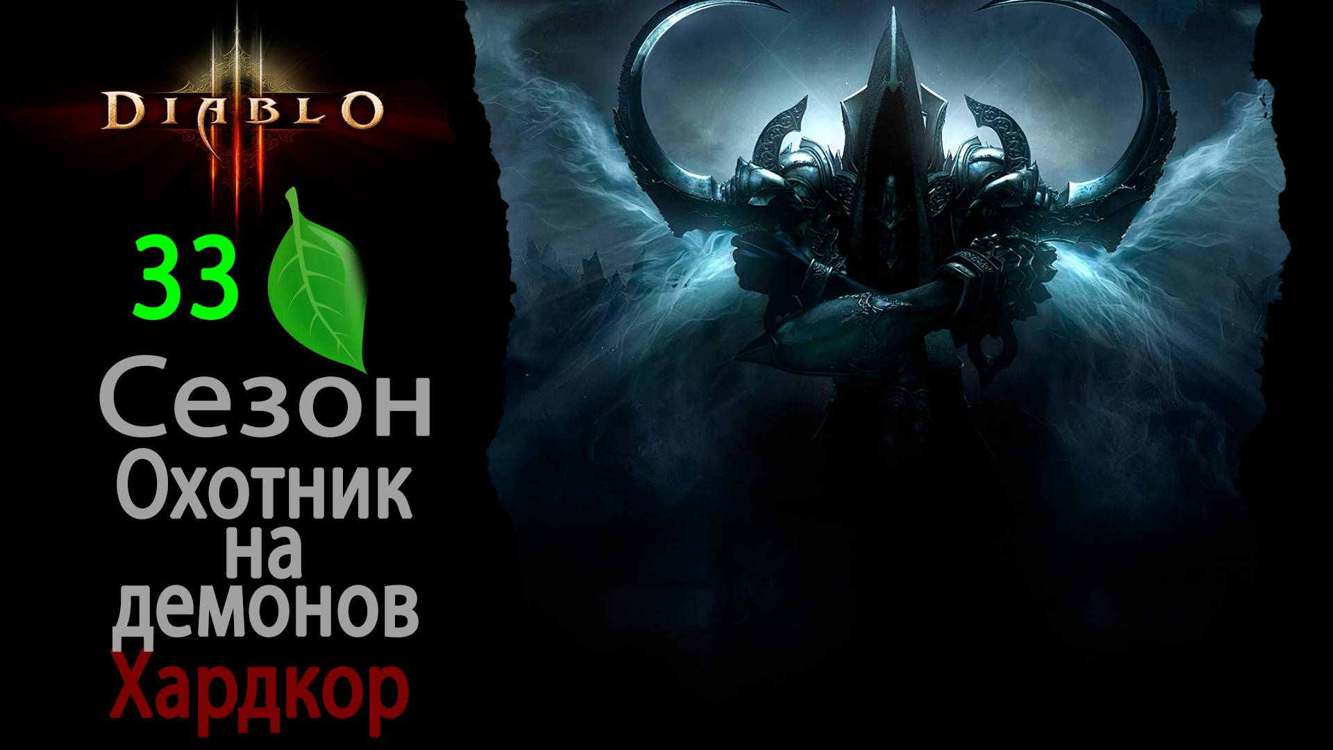 Diablo 3 Solo Хардкор старт 33го сезона охотник на демонов Ч.4