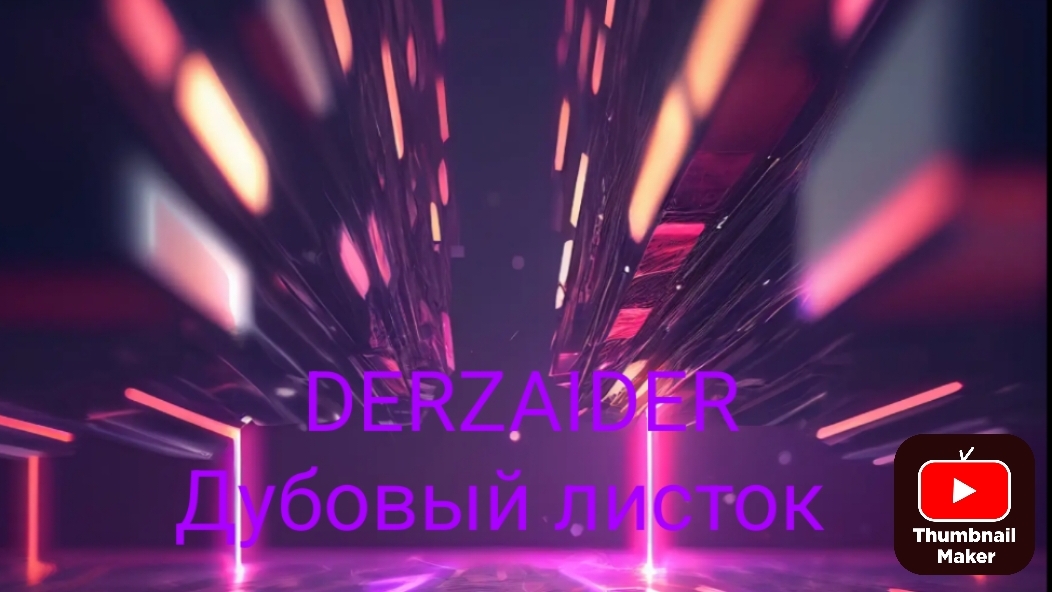 DERZAIDER .Дубовый листок