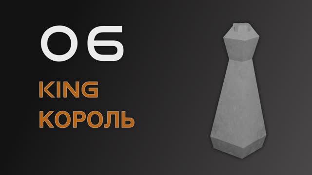 Sci-Fi Chess. Гайд по моделированию под 3D печать. 06 король