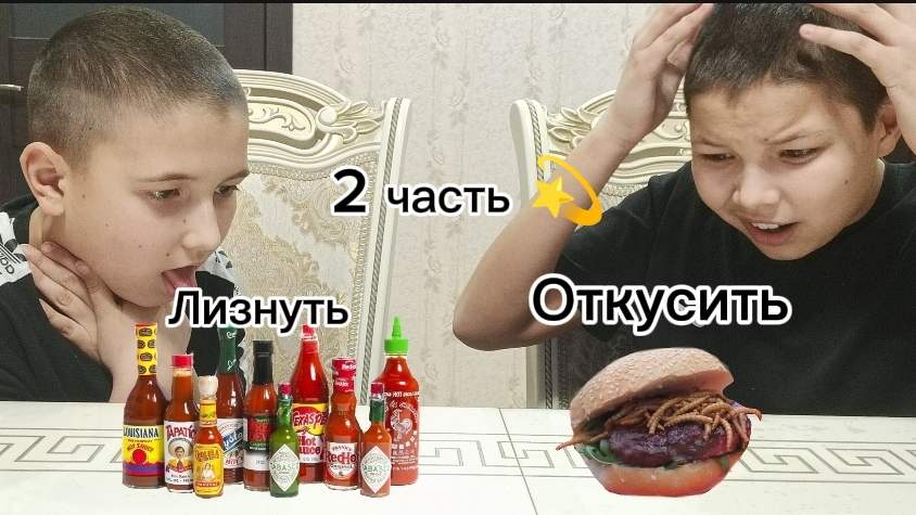 Челлендж! Откуси, Лизни Или Ничего! 2 Часть!