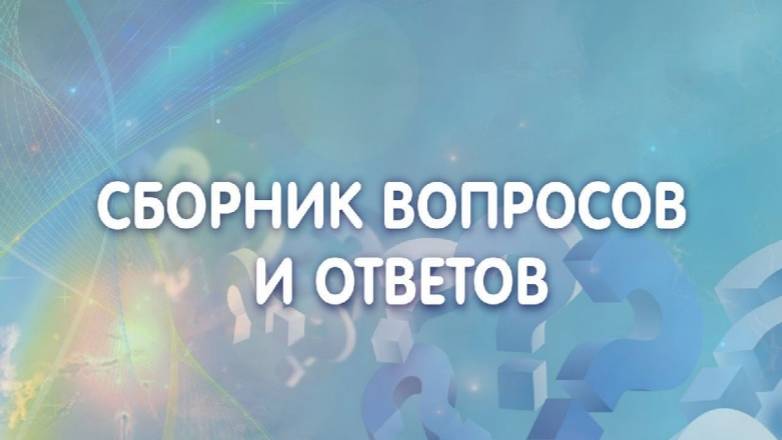 Вопрос. Что по-настоящему несёт и представляет символ Всевидящее Око.