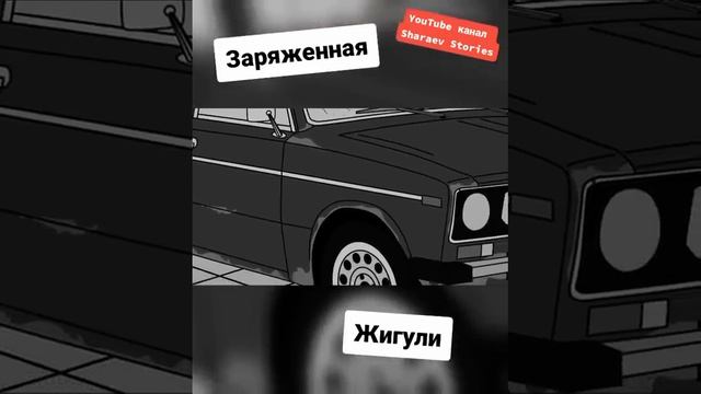 Заряженная Жигули