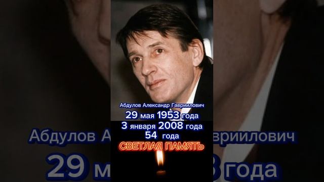 Абдулов Александр Гавриилович. Ушёл из жизни 3 января 2008 года