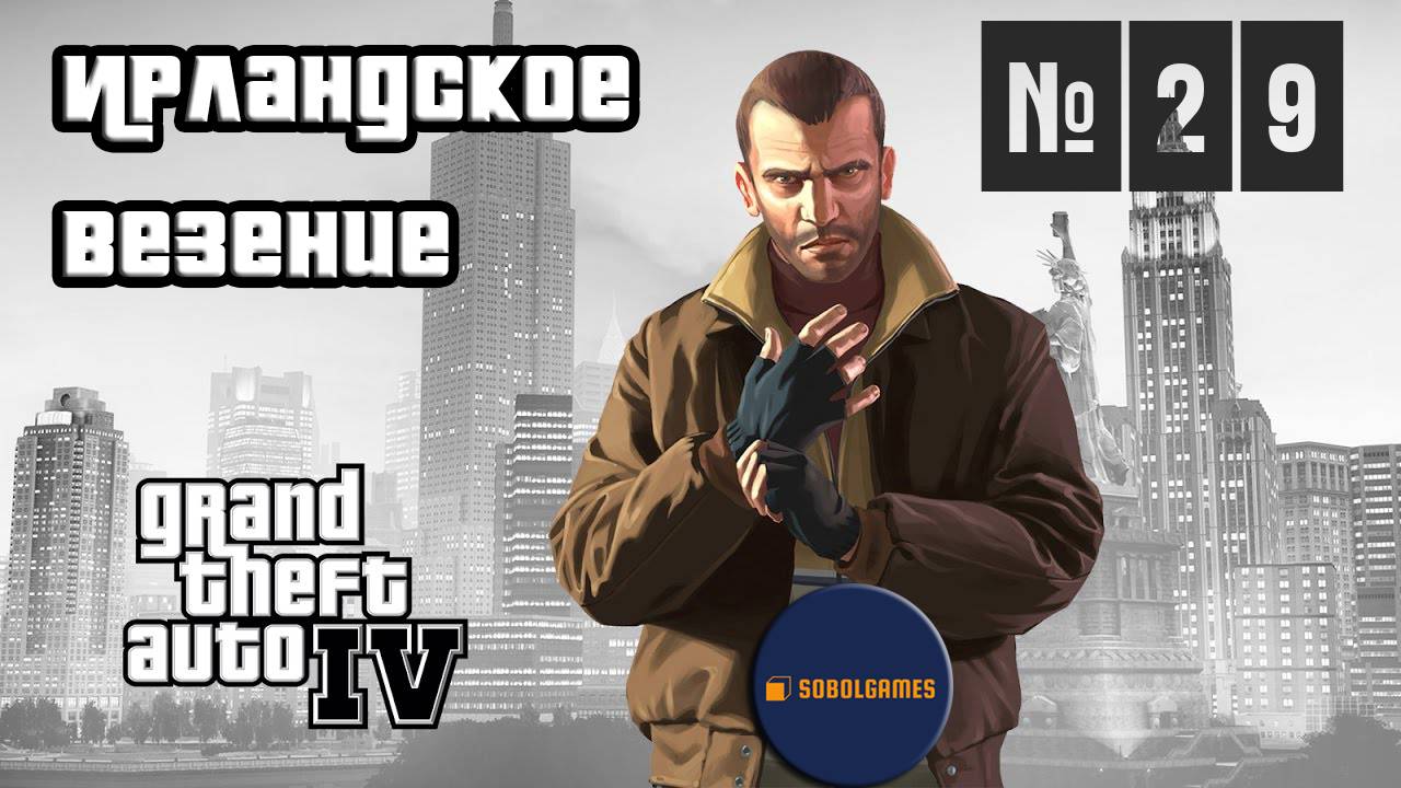 Прохождение GTA IV (Миссия №29 "Ирландское везение". Русская озвучка Acrobat)