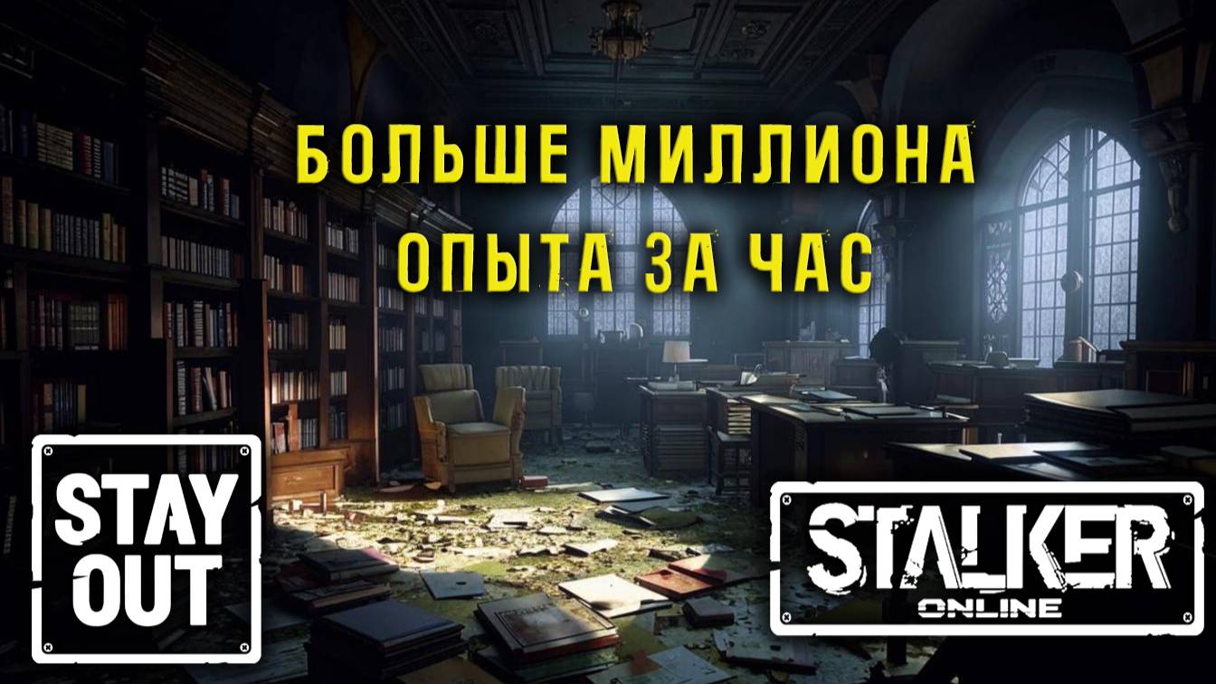 Сталкер онлайн/StayOut Лёгкая прокачка? 900к опыта за час ежедневно! 384й день в Зоне