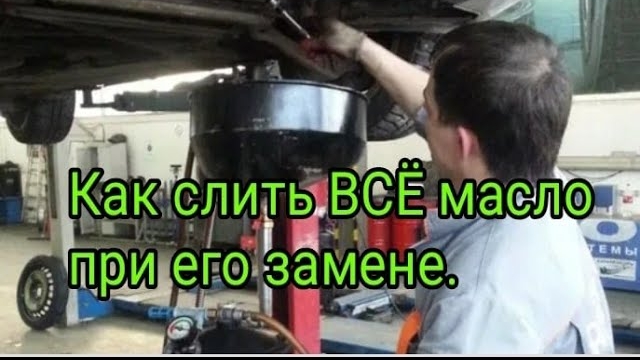 Как слить все масло при его замене..mp4