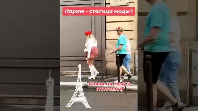 Париж - столица моды🤣