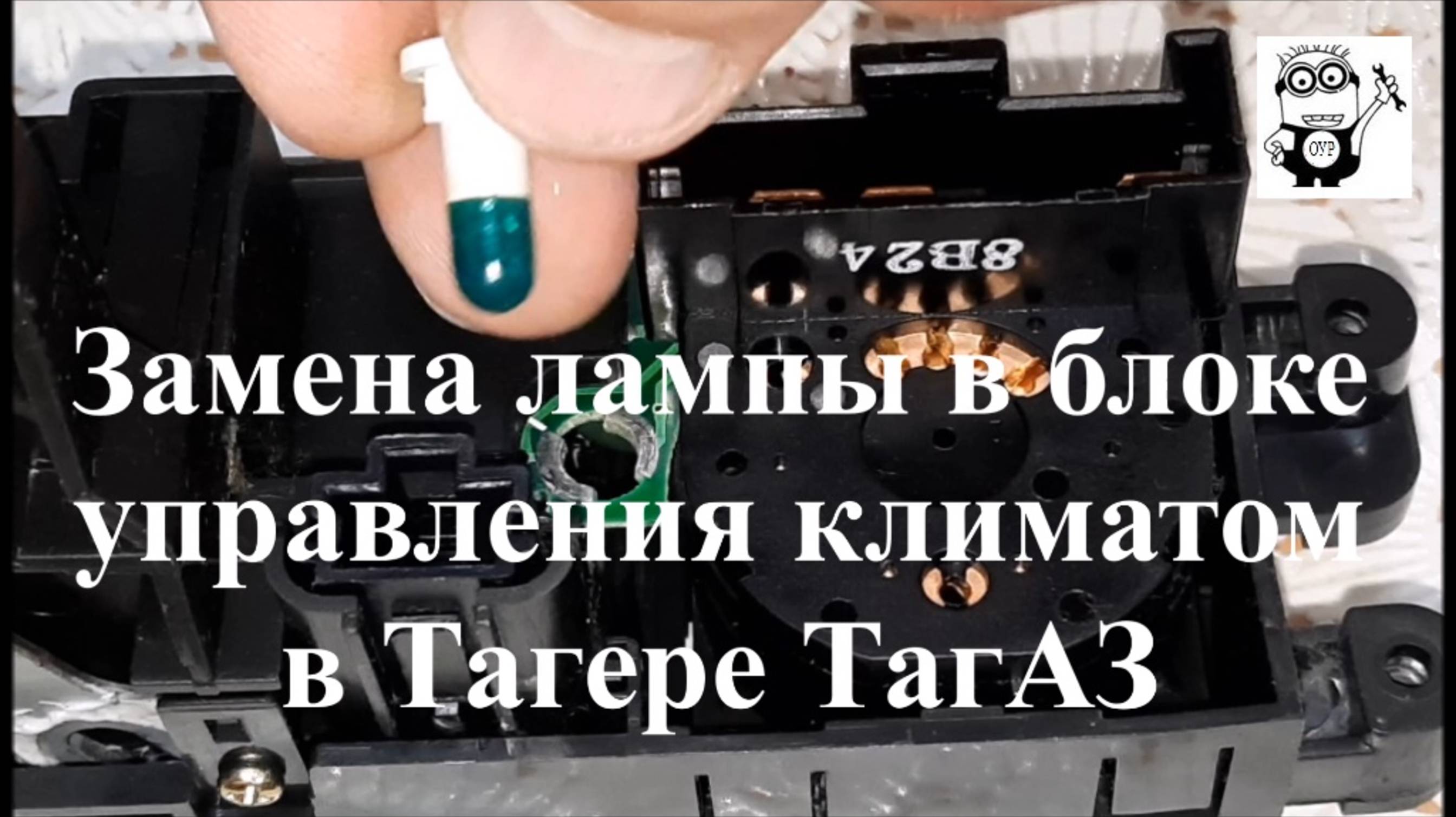 Замена лампы в блоке управления климатом Тагер ТагАЗ